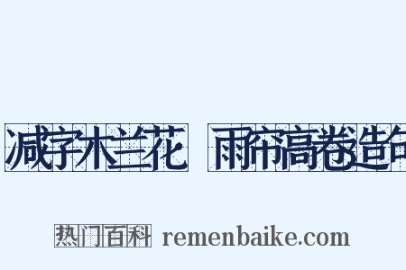 减字木兰花·雨帘高卷造句是什么意思的图片